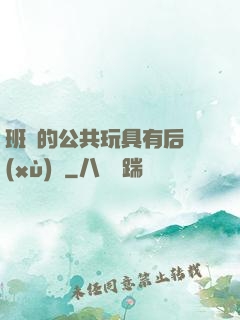 班級的公共玩具有后續(xù)嗎