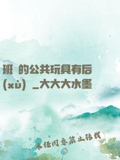 班級的公共玩具有后續(xù)嗎