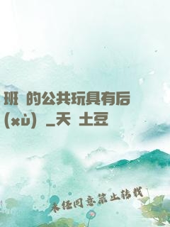 班級的公共玩具有后續(xù)嗎