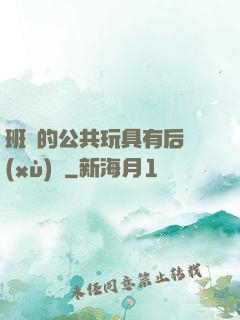 班級的公共玩具有后續(xù)嗎