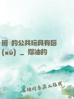 班級的公共玩具有后續(xù)嗎