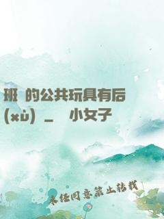 班級的公共玩具有后續(xù)嗎