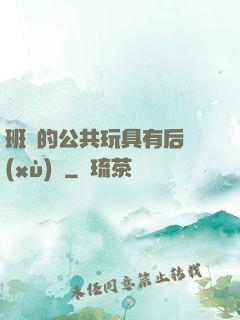 班級的公共玩具有后續(xù)嗎