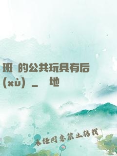 班級的公共玩具有后續(xù)嗎
