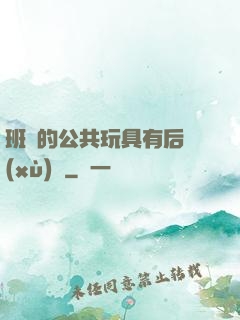 班級的公共玩具有后續(xù)嗎