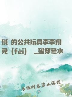 班級的公共玩具李李翔免費(fèi)閱讀
