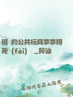 班級的公共玩具李李翔免費(fèi)閱讀