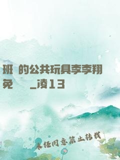 班級的公共玩具李李翔免費閱讀