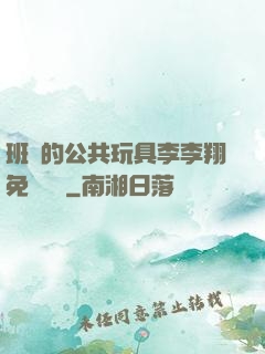 班級的公共玩具李李翔免費閱讀