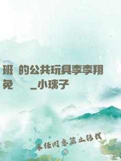 班級的公共玩具李李翔免費閱讀