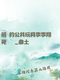 班級的公共玩具李李翔免費閱讀