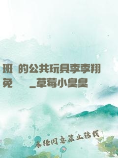 班級的公共玩具李李翔免費閱讀