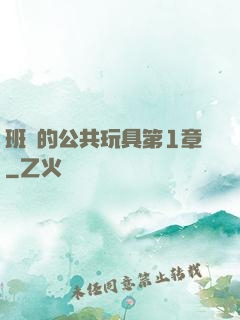 班級的公共玩具第1章