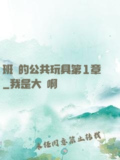 班級的公共玩具第1章