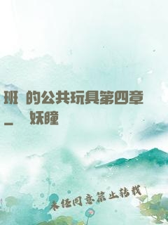 班級的公共玩具第四章