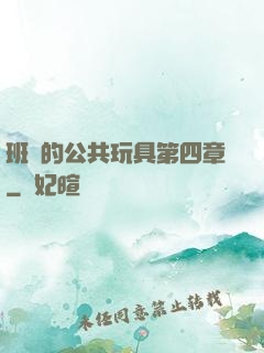班級的公共玩具第四章