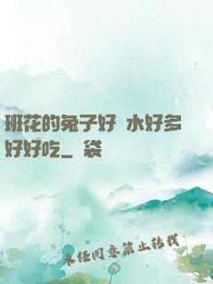 班花的兔子好軟水好多好好吃