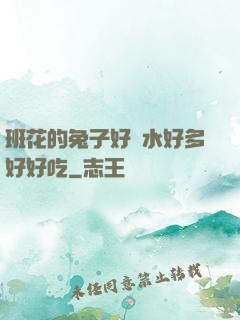 班花的兔子好軟水好多好好吃