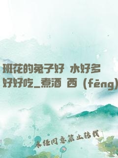班花的兔子好軟水好多好好吃