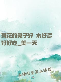 班花的兔子好軟水好多好好吃