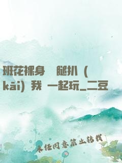 班花裸身將兩腿扒開(kāi)讓我們一起玩