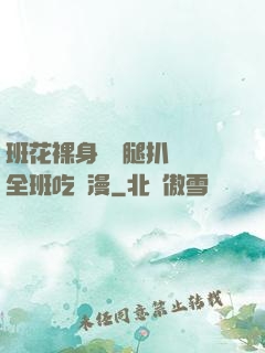 班花裸身將兩腿扒開讓全班吃動漫