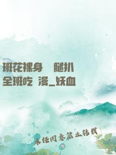 班花裸身將兩腿扒開讓全班吃動漫