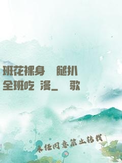 班花裸身將兩腿扒開讓全班吃動漫