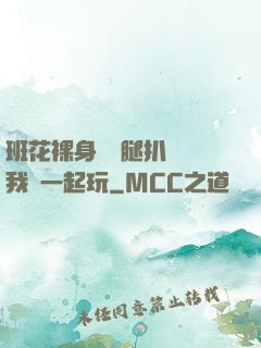 班花裸身將兩腿扒開讓我們一起玩