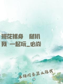 班花裸身將兩腿扒開讓我們一起玩
