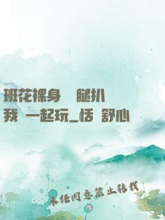 班花裸身將兩腿扒開讓我們一起玩