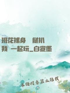 班花裸身將兩腿扒開讓我們一起玩