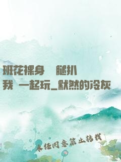 班花裸身將兩腿扒開讓我們一起玩