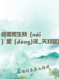 班里男生我內(nèi)褲里動(dòng)漫