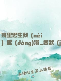 班里男生我內(nèi)褲里動(dòng)漫