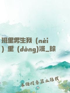 班里男生我內(nèi)褲里動(dòng)漫
