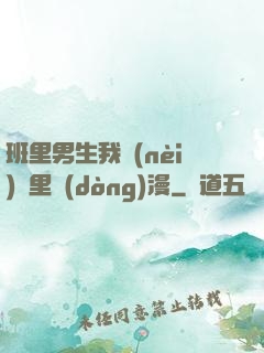 班里男生我內(nèi)褲里動(dòng)漫