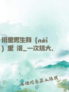 班里男生我內(nèi)褲里動漫