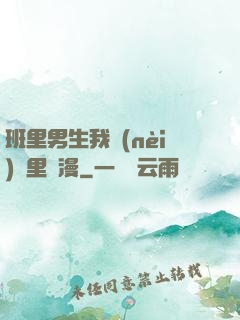 班里男生我內(nèi)褲里動漫
