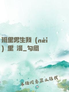 班里男生我內(nèi)褲里動漫