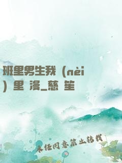 班里男生我內(nèi)褲里動漫