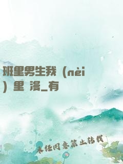 班里男生我內(nèi)褲里動漫