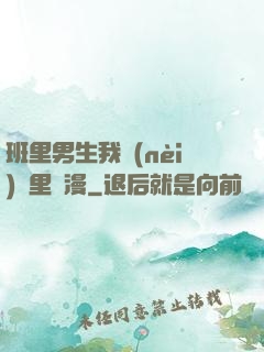 班里男生我內(nèi)褲里動漫