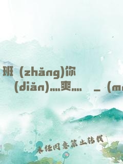 班長(zhǎng)你輕點(diǎn)灬爽灬寶貝