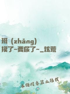 班長(zhǎng)別摸了~要尿了~