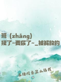 班長(zhǎng)別摸了~要尿了~