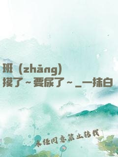 班長(zhǎng)別摸了～要尿了～