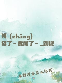 班長(zhǎng)別摸了～要尿了～