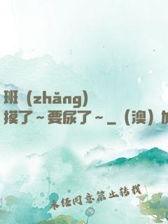 班長(zhǎng)別摸了～要尿了～