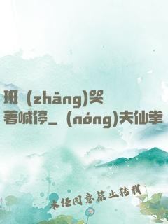 班長(zhǎng)哭著喊停